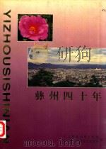 彝州四十年（ PDF版）