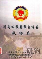寻甸回族彝族自治县政协志（ PDF版）