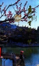 彝州首府  楚雄（1988 PDF版）