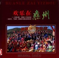 欢乐在彝州（ PDF版）