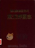 楚雄彝族自治州党派群团志 1994 PDF电子版封面 7805252386 中共楚雄州委编
