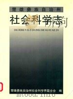 楚雄彝族自治州社会科学志（ PDF版）