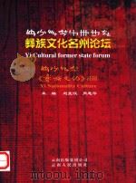 彝族文化名州论坛（ PDF版）