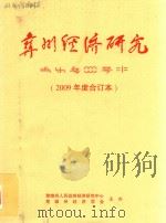 彝州经济研究  2009年度合订本（ PDF版）