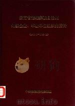 云南省楚雄彝族自治州  洲级企业  事业单位组织史资料  1950.1-1993.12（1996 PDF版）
