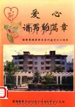 爱心谱写的篇章（ PDF版）
