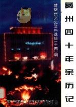 彝州四十年亲历记 1997 PDF电子版封面 习开贵主编