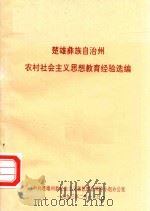 楚雄彝族自治州农村社会主义思想教育经验选编 PDF电子版封面 杨湘主编