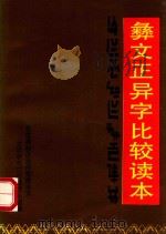 彝文正异字比较读本 PDF电子版封面 白显云主编