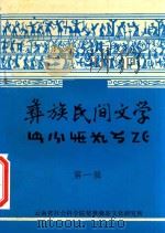 彝族民间文学  第1辑（1985 PDF版）