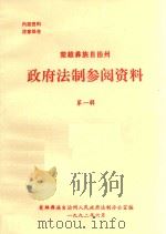 楚雄彝族自治州政府法制参阅资料  第1辑（1992 PDF版）