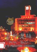 彝州楚雄（ PDF版）