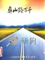 彝山路万千（ PDF版）