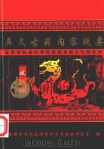 彝文古籍内容提要（ PDF版）