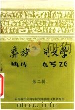 彝族民间文学  第2辑（1985 PDF版）