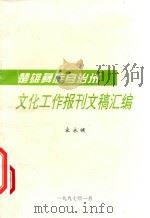 文化工作报刊文稿汇编（ PDF版）