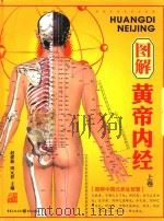 图解黄帝内经 下 PDF电子版封面 9787229013493 赵建新,田元祥主编
