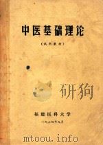 中医基础理论 1974 PDF电子版封面 福建医科大学编著