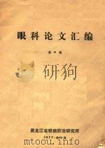 眼科论文汇编 第5辑 1976 PDF电子版封面 黑龙江省眼病防治研究所编