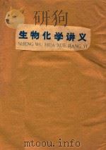 生物化学讲义（1984 PDF版）
