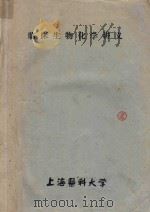 临床生物化学讲义 1986 PDF电子版封面 C262386112 陈惠黎主编