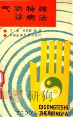气功特殊诊病法 1988 PDF电子版封面 7506701006 王寅,王艳丽编著