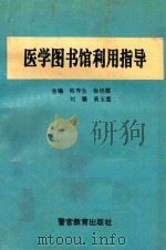 医学图书馆利用指导（1995 PDF版）