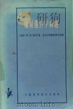 辐射遗传问题（1964 PDF版）