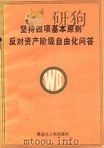 坚持四项基本原则反对资产阶级自由化问答（1987 PDF版）