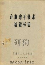 近期电子技术馆藏书目（1975 PDF版）