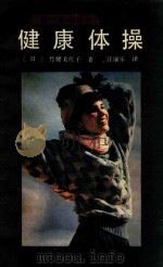 健康体操（1990 PDF版）