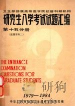 研究生入学考试试题汇编  第15分册  医预学科  2（1985 PDF版）