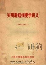 实用肿瘤细胞学讲义 1972 PDF电子版封面 上海市肿瘤医院病理科编