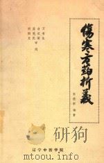 伤寒方药析义 1981 PDF电子版封面 李德新编著
