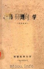 药理学 1974 PDF电子版封面 福建医科大学编著