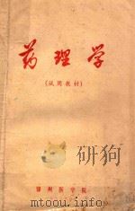 药理学 1973 PDF电子版封面 锦州医学院编著