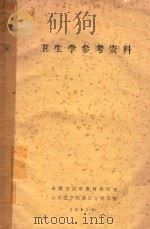 卫生学参考资料 1981 PDF电子版封面 全国卫生学教材编写组编