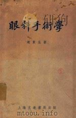 眼科手术学 1953 PDF电子版封面 赵东生撰