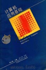 计算机应用基础 1989 PDF电子版封面 7534505283 韩正槐主编