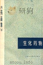 药品集 第7分册 生化药物 1984 PDF电子版封面 14119·1650 《药品集》编写组编
