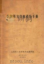 药物英文名称读音手册（1975 PDF版）