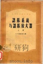 谐振系统谐振放大器  上（1956 PDF版）