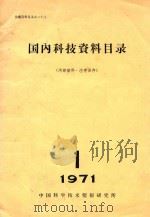国内科技资料目录  1971年第1期（1971 PDF版）