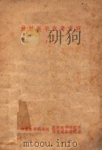 放射医学参考资料  1（1963 PDF版）