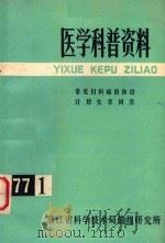 医学科普资料 1977年 第1辑 常见妇科病的防治计划生育问答 1977 PDF电子版封面 浙江省科学技术局情报研究所编辑