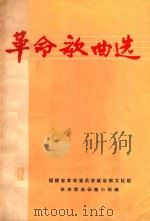 革命歌曲选（1972 PDF版）