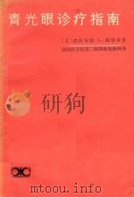 青光眼诊疗指南 1983 PDF电子版封面 14204·80 (美)波特奈(G.L.Portney)著;湖南医学院第二附属