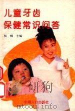 儿童牙齿保健常识问答（1995 PDF版）