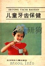 儿童牙齿保健 1987 PDF电子版封面 长春市卫生宣传教育所编