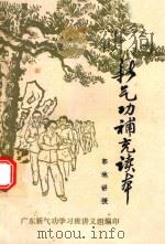 新气功补充读本（1981 PDF版）